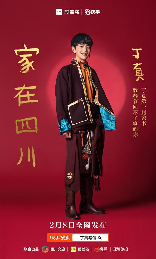 丁真的第一封家书 四川文旅与快手共绘春节温情画卷